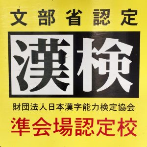 日本漢字能力検定（漢検）