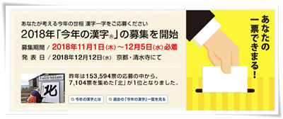 2018年「今年の漢字」